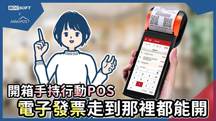 手持POS機開箱 V2及POS收銀開立發票操作｜宣揚電腦&雅比斯科技｜📞0984-008-325 / 0984-008-501 - 天天要聞