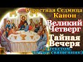 Молитва в Чистый Четверг. Канон в Великий Четверг Страстной Седмицы. Воспоминание Тайной Вечери.