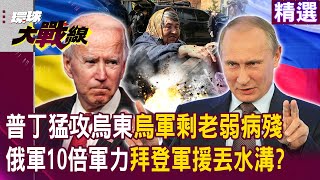 【精選】普丁猛攻哈爾科夫「烏軍只剩老弱病殘上戰場」！？俄軍「10倍軍力」入主烏東拜登600億軍援丟水溝？！｜#寰宇新聞