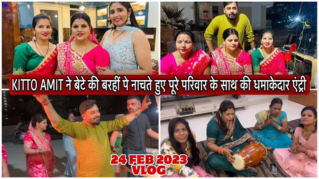 KITTO AMIT ने बेटे की बरहीं पे नाचते हुए पूरे परिवार के साथ की धमाकेदार एंट्री|VLOG-1267|AMIT KITTO