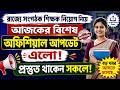 সংগঠক শিক্ষক নিয়োগে বড়ো আপডেট আসলো /#organizer_teacher