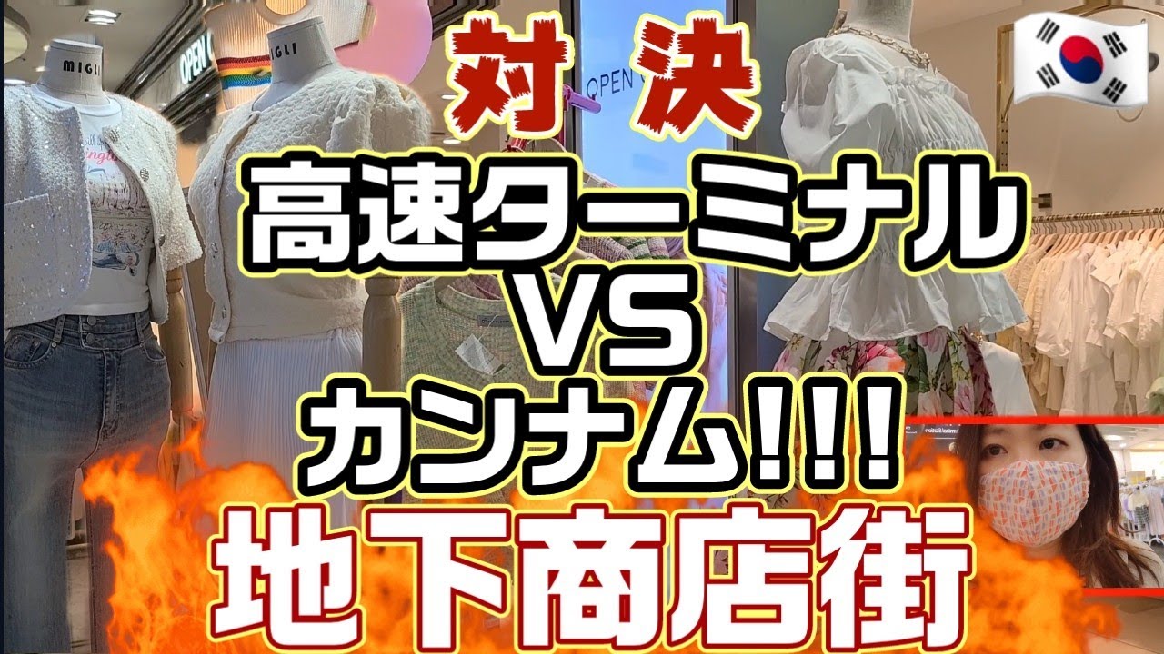 激安上等!!2023最新 今 絶対行くべきは GO TO MALL か カンナムか!!地下街商店街か