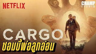 เมื่อพ่อต้องคอยปกป้องลูกจากซอมบี้ (สปอยหนัง) | Cargo 2018 | Netflix