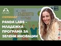 Семинар: Panda Labs - Младежка програма за зелени иновации - Приложна академия Синдео