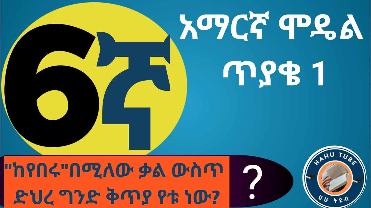 የ6ኛ ክፍል አማርኛ ፈተና/Spot the Correct Amharic Model Answer!