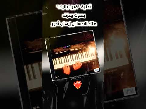 بإحساس رهيب وعزف جميل إيهاب أمير يغني ل فضل شاكر فين لياليك