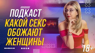 ПОДКАСТ 18+ - КАКОЙ ВИД НАСЛАЖДЕНИЯ В ПОСТЕЛИ ОБОЖАЮТ ЖЕНЩИНЫ