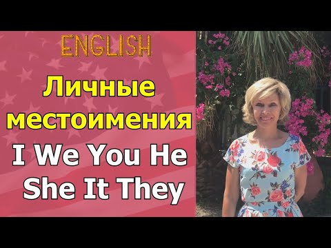 Личные местоимения в английском I We You He She It They