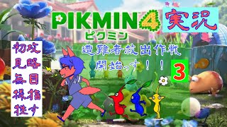 「だいぶ久々で忘れてる…」遭難者救出作戦開始！！「ピクミン４実況 #3 （無犠牲攻略目指す）