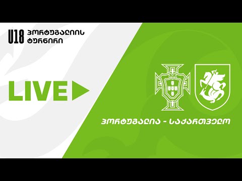 U18 | პორტუგალია - საქართველო