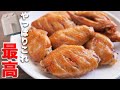 【やっぱり最高の調理家電でした！】漬けて焼くだけ！やみつき手羽先の作り方／ノンフライヤー【kattyanneru】