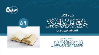 56  شرح جامع العلوم والحكم - تتمة الحديث 24 ( ياعبادي إني حرمت الظلم ... ) الشيخ د ناصر العقل