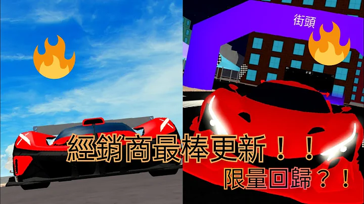 Roblox車輛經銷商大亨史上最棒更新！！限量回歸？！ - 天天要聞
