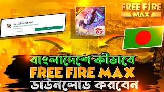 জেনে নিন বাংলাদেশ থেকে Free Fire Max ডাউনলোড করার নিয়ম । Download Free Fire Max In Bangladesh