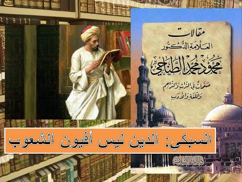 مقالات العلامة محمود الطناحي ابن السبكي العالم والمصلح الذي واجه استبداد المماليك وطغيان جيشهم