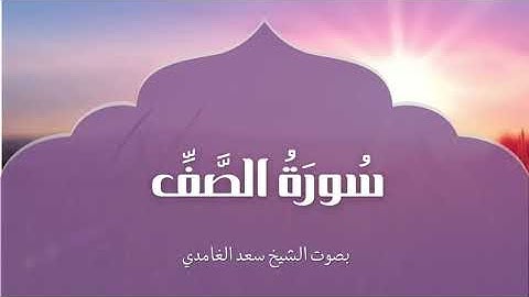 سورة الصف | بصوت الشيخ سعد الغامدي | Surah Al-Saff | Saad Al-Ghamdi