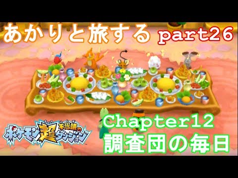 【ポケモン超不思議のダンジョン】あかりとポケモンになって旅をする【part26】