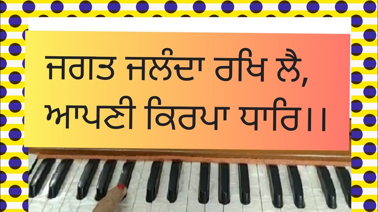 Jagat Jalanda Rakh Le , Apni Kirpa Dhar।। Amrit Kirtan Pg 83 ।। Shabad Kirtan on Harmonium ।।