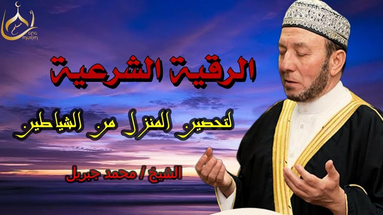 الرقية الشرعية الكاملة 🔥 لعلاج الحسد والسحر والعين | محمد جبريل