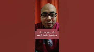 يقولون إن للمرأة سبع شهوات 