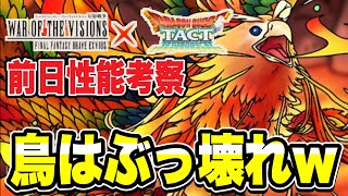 【ドラクエタクト】タクトの鳥はぶっ壊れｗｗ『フェニックス』前日性能考察！！！！【DQT】