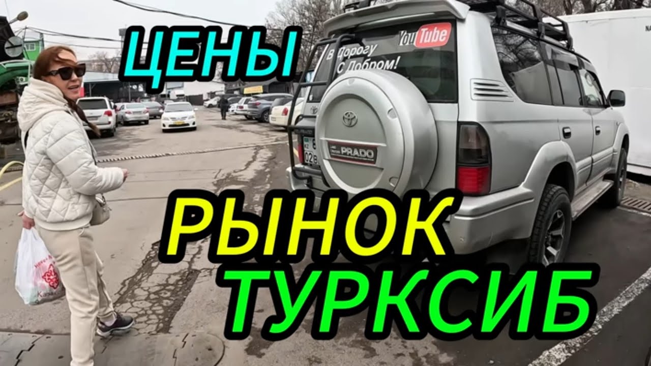 РЫНОК ТУРКСИБ, ОБЗОР ЦЕНЫ НА ПРОДУКТЫ!