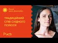 5.3 Традиційний спів Cхідного Полісся — Ірина Данилейко