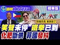 菲律賓強震侵襲 小馬可仕竟冷笑嘲諷!習"鐵拳"先至 中國化肥斷供 菲瑟瑟發抖|【國際直球對決】精華 @全球大視野Global_Vision