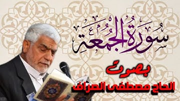 سورة الجمعة بصوت القارئ الحاج        ـ مصطفى الصراف