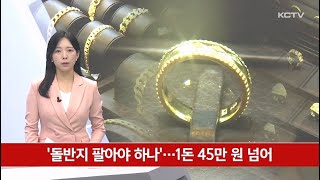 ´돌반지 팔아야 하나´…1돈 45만원 넘어