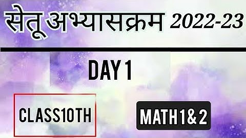 Bridge Course 2022-23 Math Day1 Class10| पुनर्रचित सेतू अभ्यासक्रम10वी गणित दिवस 1