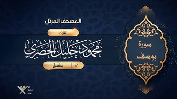 سورة يوسف {{12}} القارئ محمود خليل الحصري