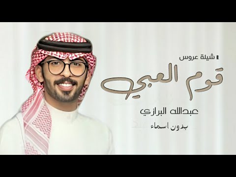 شيلة قومي العبي ياقبلة الطيب والزين بدون اسماء مجانيه اداء عبدالله البرازي