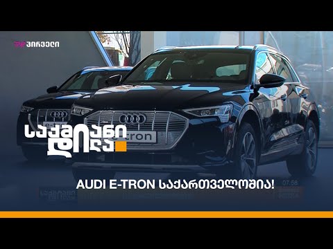 AUDI E-tron საქართველოშია!