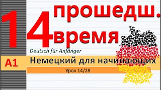 Урок 14/28. A1. Прошедшее время Perfekt. Рамка немецкого предложения в прошедшем времени. Сильные гл