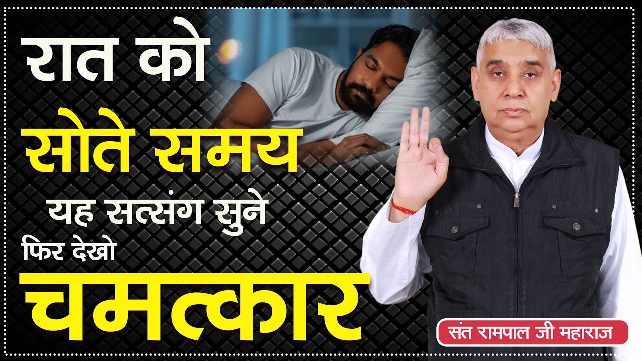 रात को सोते समय यह सत्संग सुने फिर देखो चमत्कार   ! !  !!  संत रामपाल जी महाराज