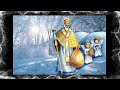 Святий Миколай Н Гороховської плюс зі словами