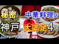 神戸グルメ 【中華料理】秘密にしたい中華料理店 大満足4選 ＃52「大陸」「 香港点心楼」「香港食館」「東光」 神戸ランチ Popular Chinese restaurant in Kobe