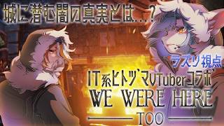 【 #wewereheretoo  】IT系ヒトヅマVTuberコンビが挑む城の謎‼️【 #ケモノvtuber 】