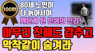 아무리 친해도 '절대' 드러내면 안 되는 5가지ㅣ친할수록 숨겨야하는 것ㅣ말하면 무조건 후회하는 나이들수록 조심해야 하는 것ㅣ 중년 은퇴 인생 조언 삶의 지혜