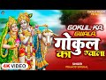     krishna bhajan  pramod singhal  gokul ka gwala  bhakti 2023