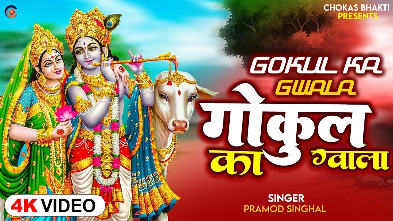      Krishna Bhajan   Pramod Singhal   Gokul Ka Gwala  Bhakti VIdeo 2023