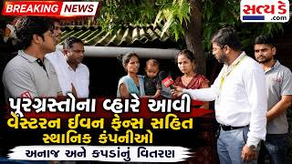 ઉમરગામના તુંભ ગામનાં પૂરગ્રાસીતોનાં વ્હારે આવી વેસ્ટરન ઈવન ફેન્સ સહિતની સ્થાનિક કંપનીઓ screenshot 2