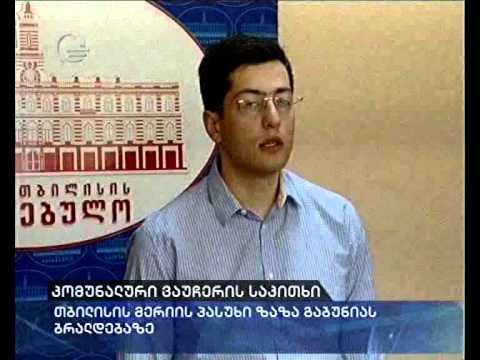 კომუნალური ვაუჩერის საკითხი