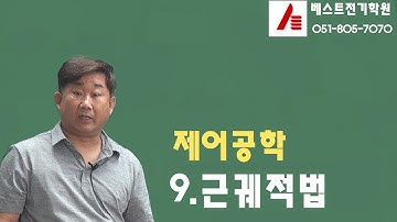 제어공학9장(근궤적법)