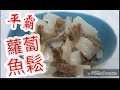 😋蘿蔔魚鬆 👍(想睇多啲記得(訂閱))