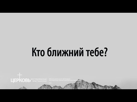 📖Кто ближний тебе?
