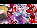 【東ロワ】幽々子復刻ガチャ開催!80連で引き当てられるか?あえてネムノじゃなくてこっち引くよ。【東方ロストワード】【東方LW】【ゆっくり実況】【東ロワガチャ】