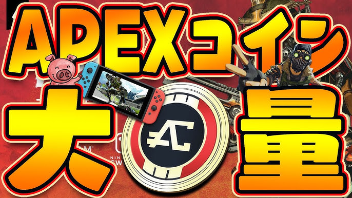 完全無料 スイッチ版エーペックスのapexコインを無料で大量に増やす裏技 Apex Legends チート Youtube 完全無料 スイッチ版エーペックスのapexコインを無料で大量に増やす裏技 Apex Legends チート Youtube