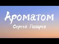 Сергей Лазарев - Ароматом (Текст Песни)